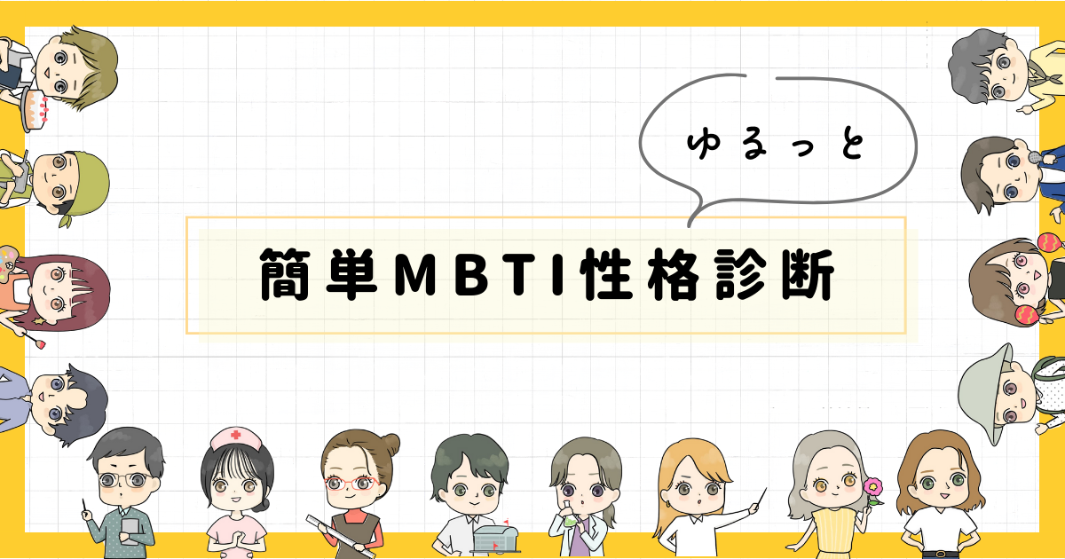 ゆるっとMBTI簡単性格診断