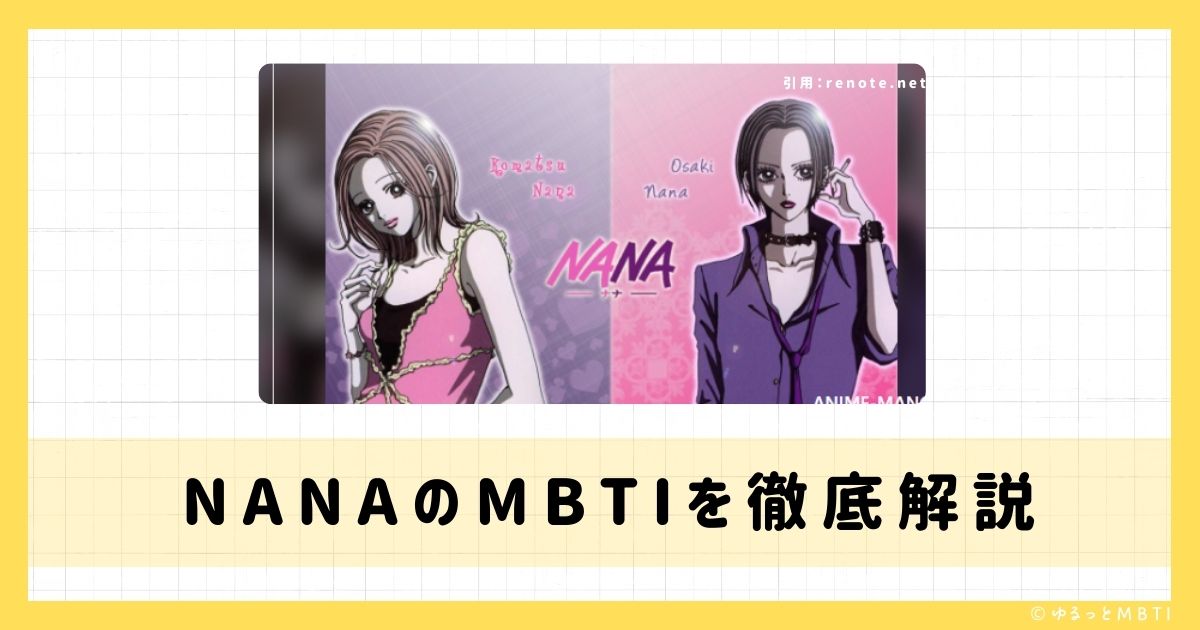 NANAのMBTIは何？大崎ナナ、小松奈々、高木泰士などのMBTIキャラクターを診断