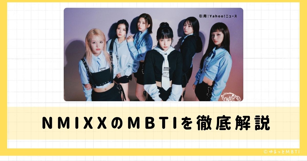 エンミックス（NMIXX（エンミックス））のMBTIは何？リリー（LILY）、へウォン（HAEWON）、ソリュン（SULLYOON）などのMBTIを診断