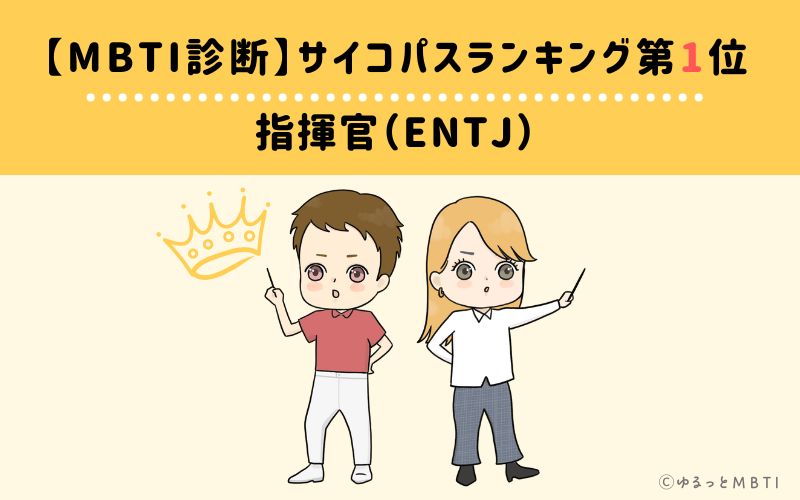 MBTIサイコパスランキング　第1位　指揮官型（ENTJ）