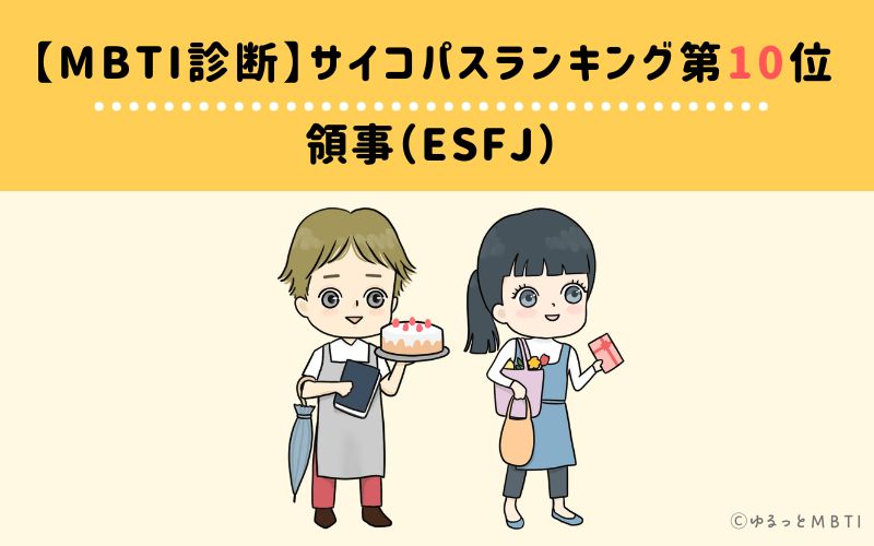 MBTIサイコパスランキング　第10位　領事官型（ESFJ）