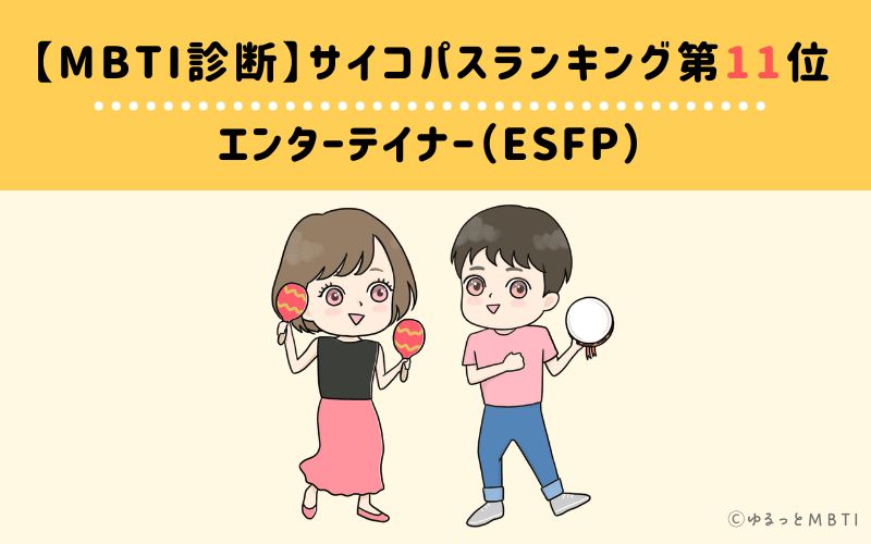 MBTIサイコパスランキング　第11位　エンターテイナー型（ESFP）