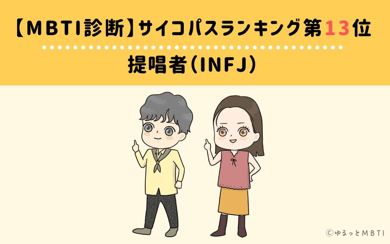 MBTIサイコパスランキング　第13位　提唱者型（INFJ）