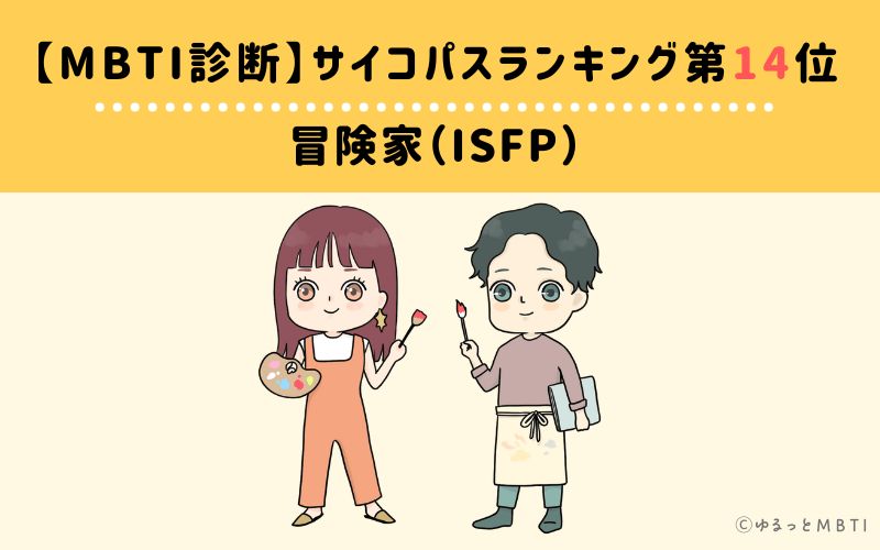 MBTIサイコパスランキング　第14位　冒険者型（ISFP）