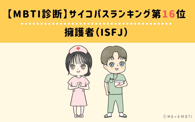 MBTIサイコパスランキング　第16位　擁護者型（ISFJ）