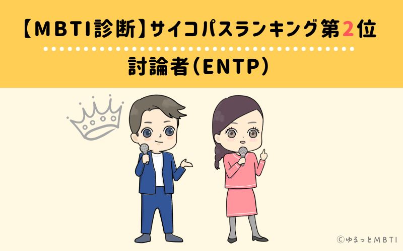 MBTIサイコパスランキング　第2位　討論者型（ENTP）