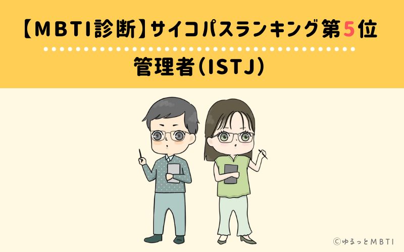 MBTIサイコパスランキング　第5位　管理者型（ISTJ）