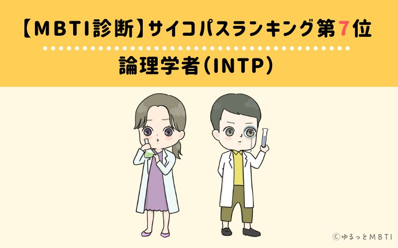 MBTIサイコパスランキング　第7位　論理学者型（INTP）