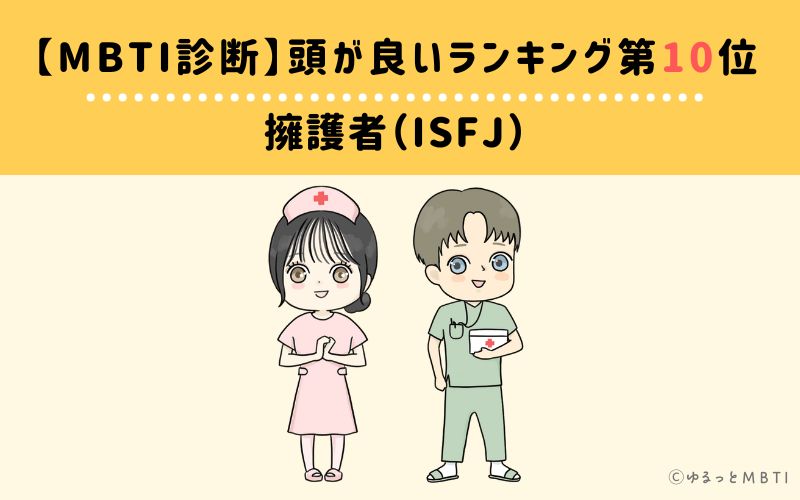 MBTI頭が良いランキング　第10位　擁護者型（ISFJ）