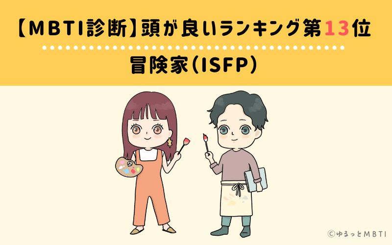 MBTI頭が良いランキング　第13位　冒険者型（ISFP）