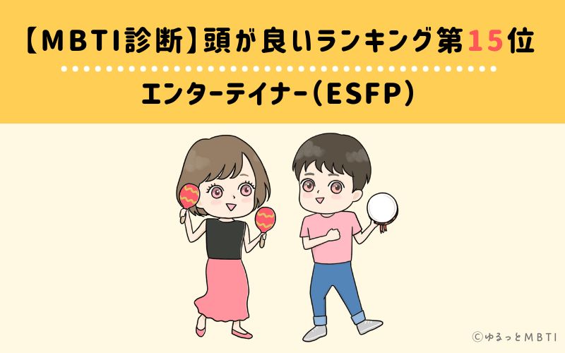 MBTI頭が良いランキング　第15位　エンターテイナー型（ESFP）