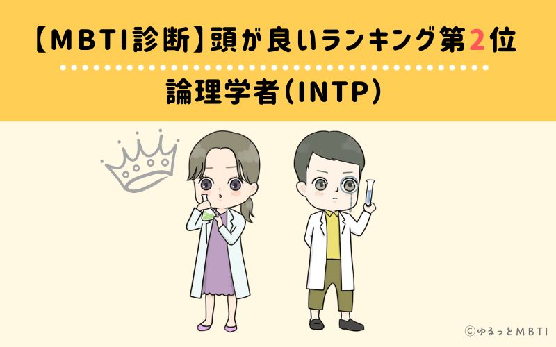 MBTI頭が良いランキング　第2位　論理学者型（INTP）