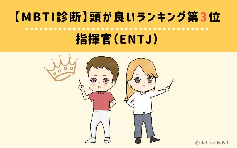 MBTI頭が良いランキング　第3位　指揮官型（ENTJ）