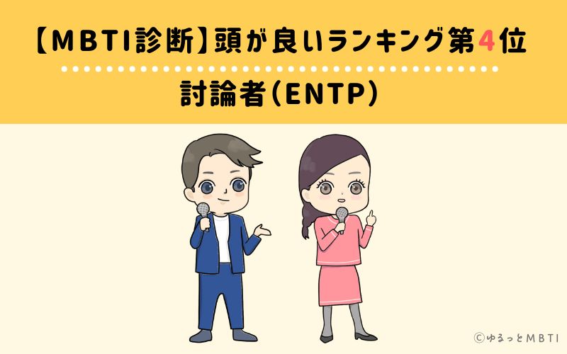 MBTI頭が良いランキング　第4位　討論者型（ENTP）