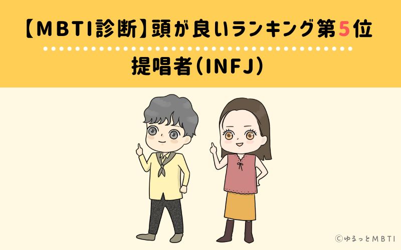 MBTI頭が良いランキング　第5位　提唱者型（INFJ）