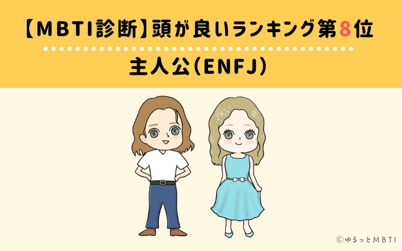 MBTI頭が良いランキング　第8位　主人公型（ENFJ）