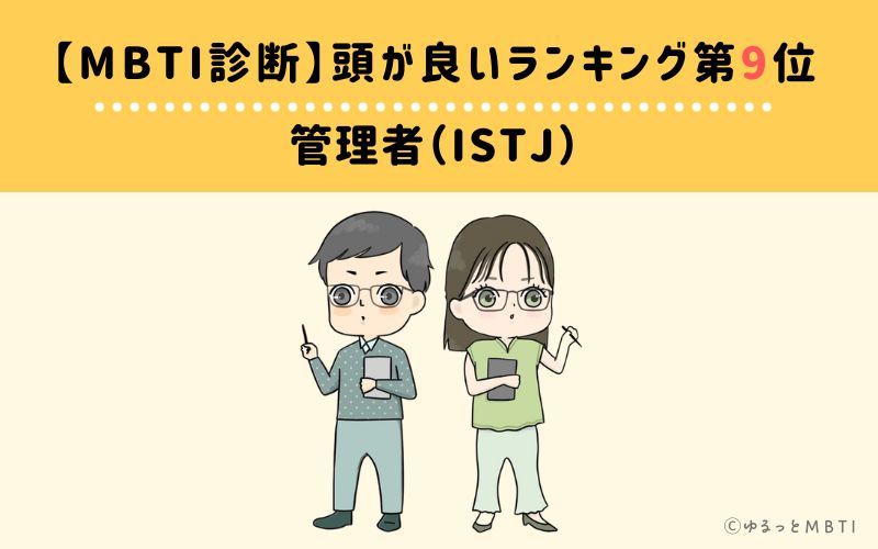 MBTI頭が良いランキング　第9位　管理者型（ISTJ）