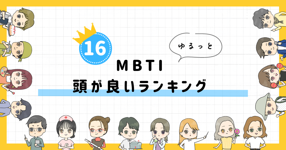 【MBTI診断】頭が良いランキング！全16タイプの性格を診断