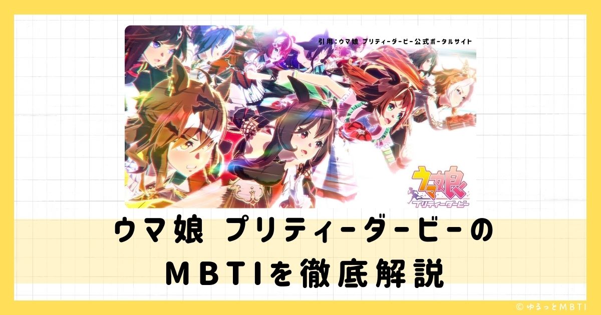 ウマ娘（ウマ娘 プリティーダービー）のMBTIは何？トウカイテイオー、メジロマックイーン、オグリキャップなどのMBTIキャラクターを診断