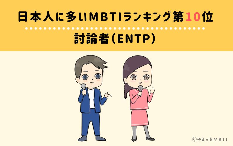 日本人に多いMBTIランキング10位　討論者（ENTP）　5.19%