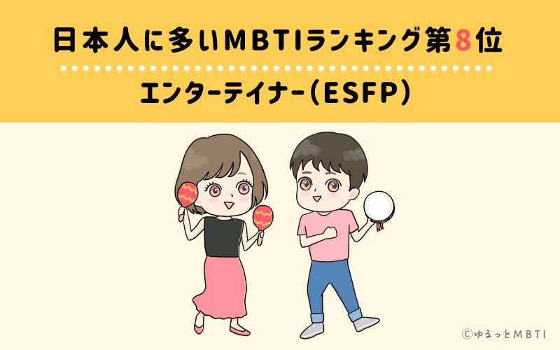 日本人に多いMBTIランキング8位　エンターテイナー（ESFP）　6.02%