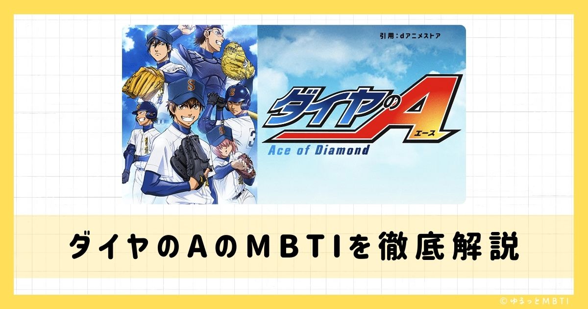 ダイヤのaのMBTIは何？沢村栄純や降谷暁、小湊春市などのMBTIキャラクターを診断