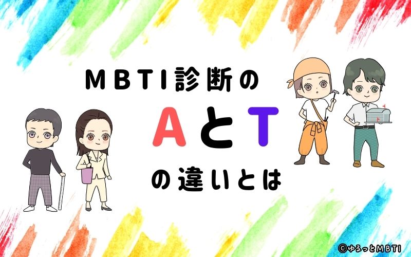 MBTI診断のAとTの違いとは