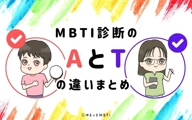 MBTI診断のAとTの違いまとめ