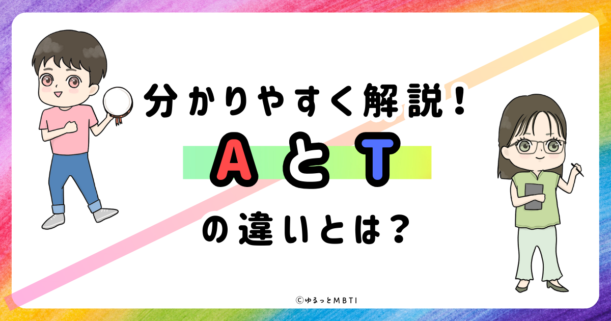 【MBTI診断】AとTの違いとは？違いが分かる質問も！わかりやすく解説