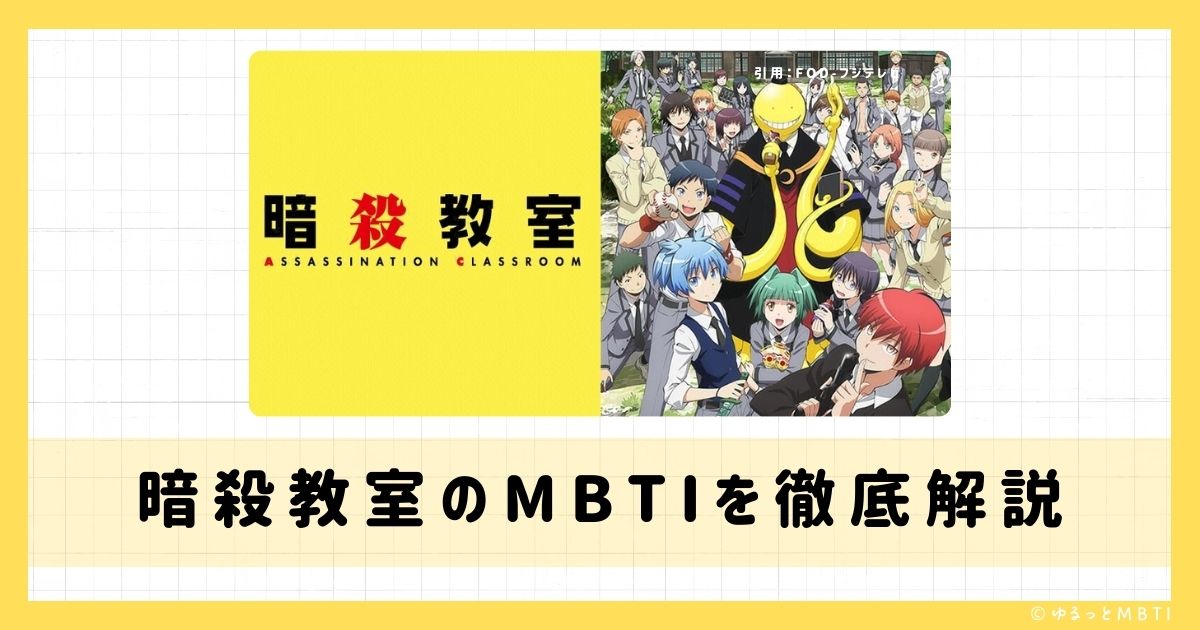 暗殺教室のMBTIは何？殺せんせーや潮田渚、赤羽業などのMBTIキャラクターを診断