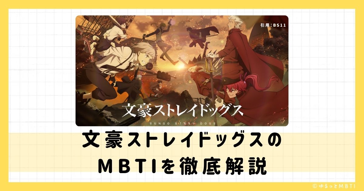 文スト（文豪ストレイドッグス）のMBTIは何？太宰治、中原中也、江戸川乱歩などのMBTIキャラクターを診断