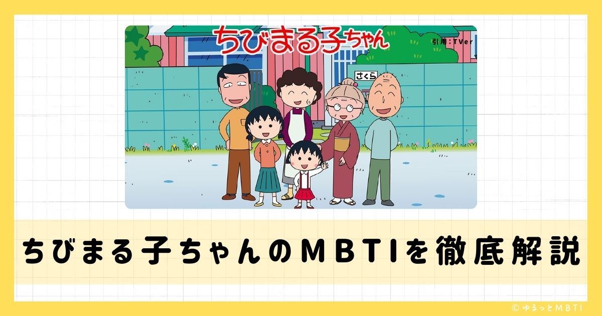 ちびまる子ちゃんのMBTIは何？おじいちゃん、まる子、たまちゃんなどのMBTIキャラクターを診断