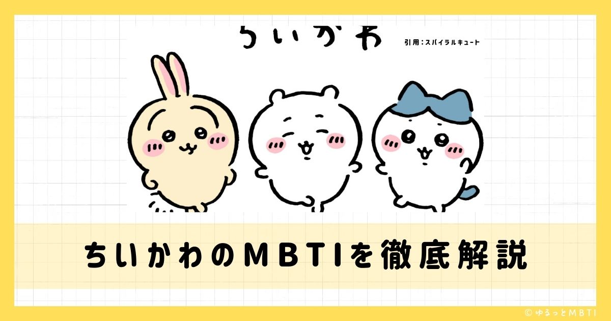 ちい かわのMBTIは何？ちいかわ、ハチワレ、うさぎなどのMBTIキャラクターを診断