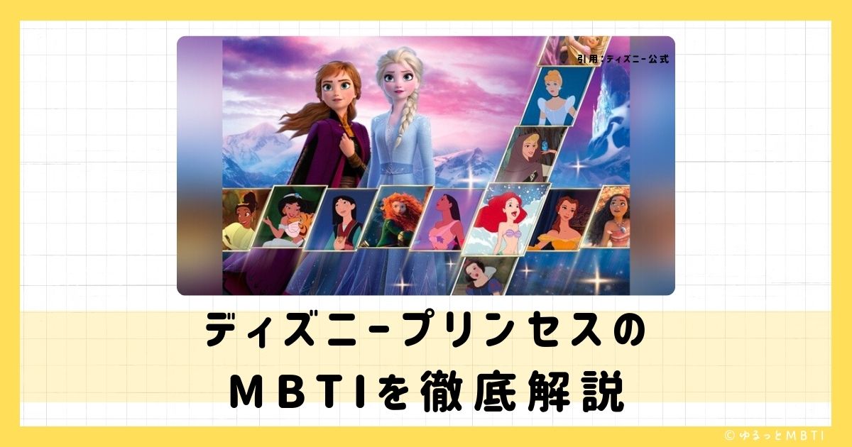 ディズニープリンセスのMBTIは何？ラプンツェル、ジャスミン、アリエルなどのMBTIキャラクターを診断