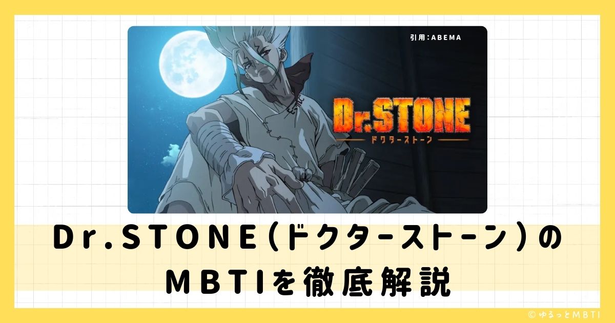 ドクターストーン（Dr.STONE）のMBTIは何？石神千空や小川杠、コハクなどのMBTIキャラクターを診断