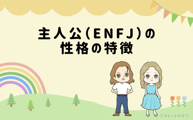 主人公（ENFJ）の性格の特徴は