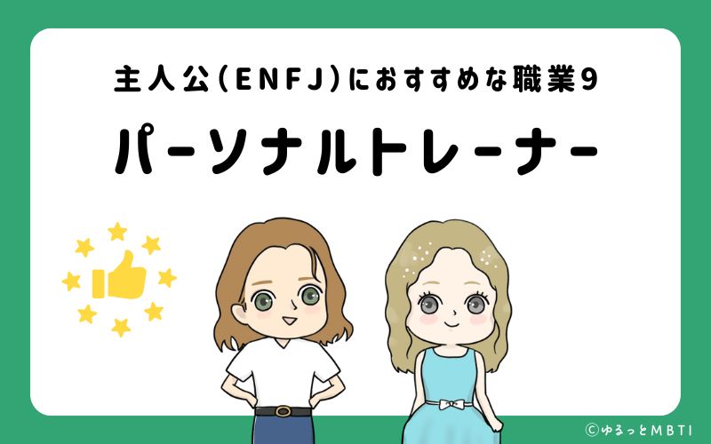 主人公（ENFJ）におすすめな職業や仕事9 パーソナルトレーナー