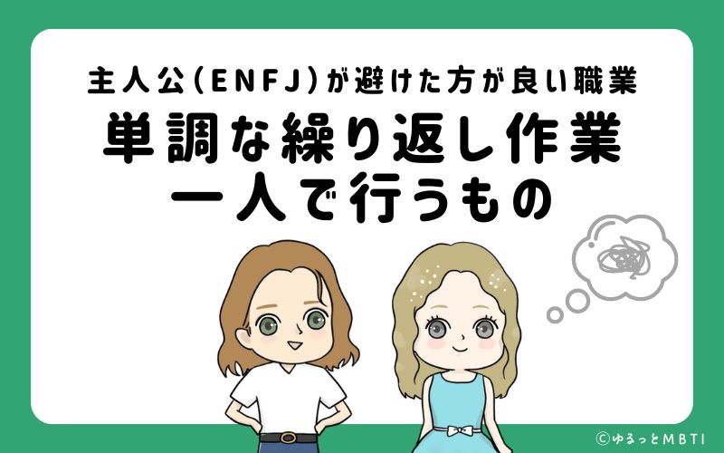 主人公（ENFJ）が避けたほうが良い職業や仕事とは