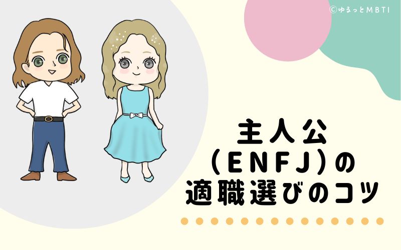 主人公（ENFJ）の適職選びのコツ　おすすめな仕事環境とは