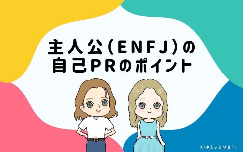 就活や転職活動時に使える　主人公（ENFJ）の自己PRのポイントは