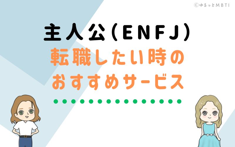 主人公（ENFJ）が転職をしたい時のおすすめサービスは