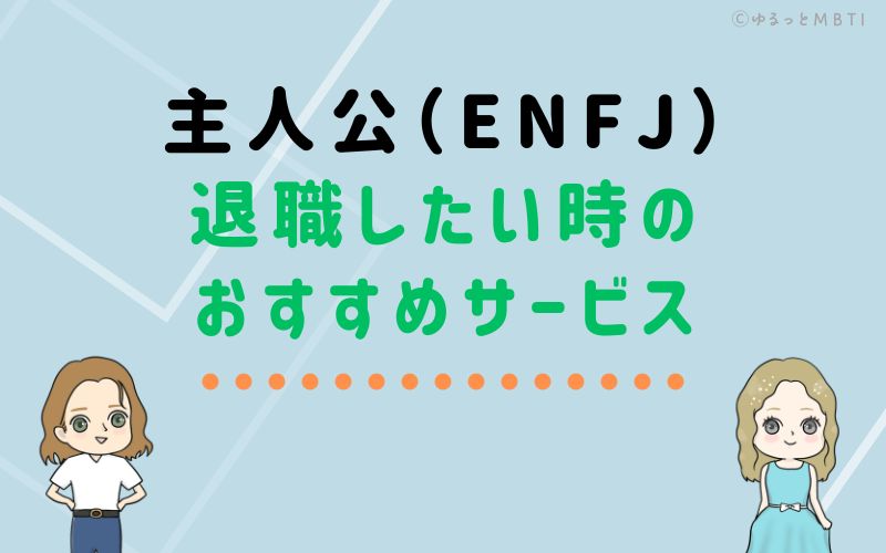 主人公（ENFJ）が仕事を辞めたい時のおすすめサービスは