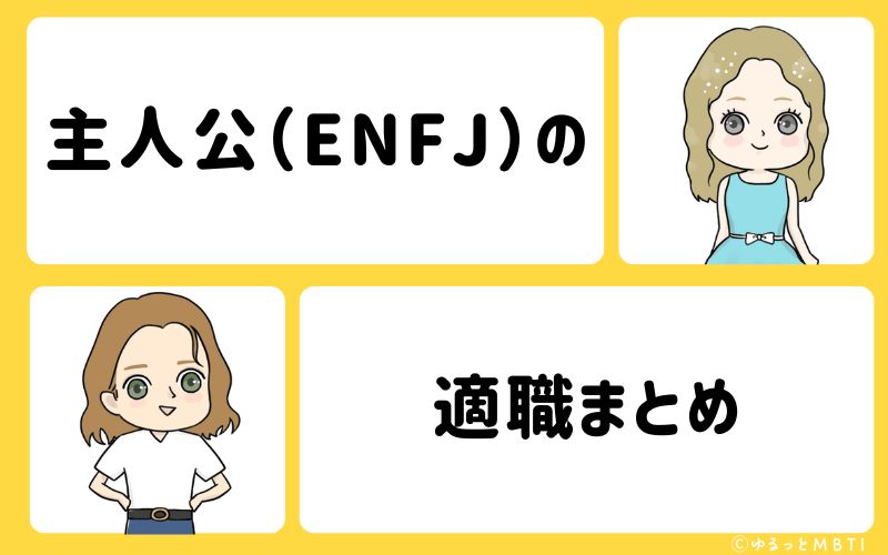 主人公（ENFJ）におすすめな職業や仕事・適職まとめ