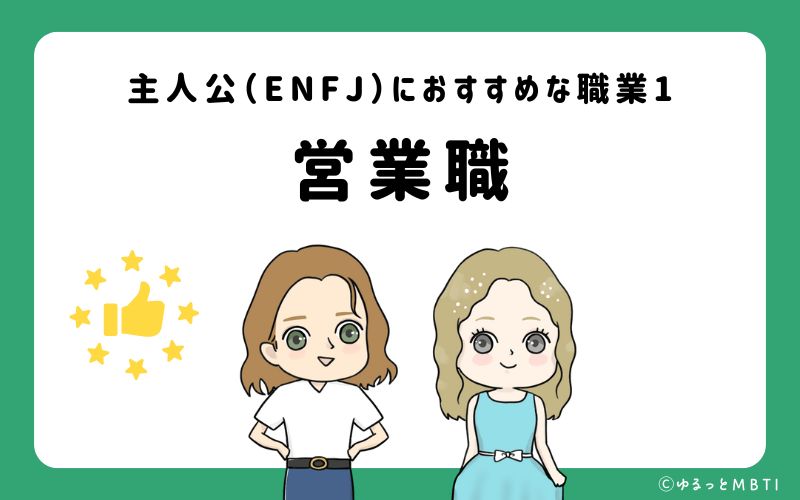 主人公（ENFJ）におすすめな職業や仕事1 営業職