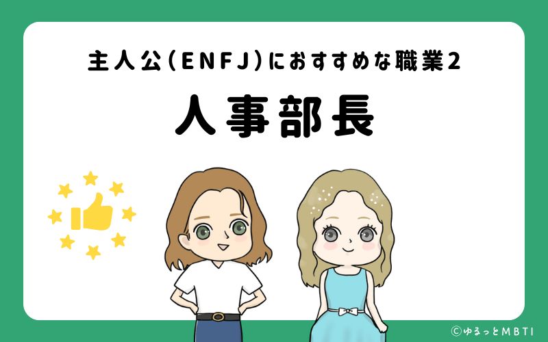 主人公（ENFJ）におすすめな職業や仕事2 人事部長