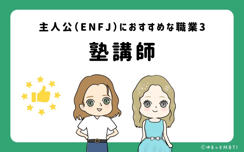 主人公（ENFJ）におすすめな職業や仕事3 塾講師