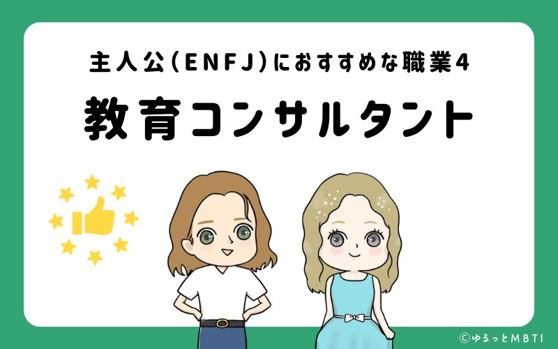 主人公（ENFJ）におすすめな職業や仕事4 教育コンサルタント