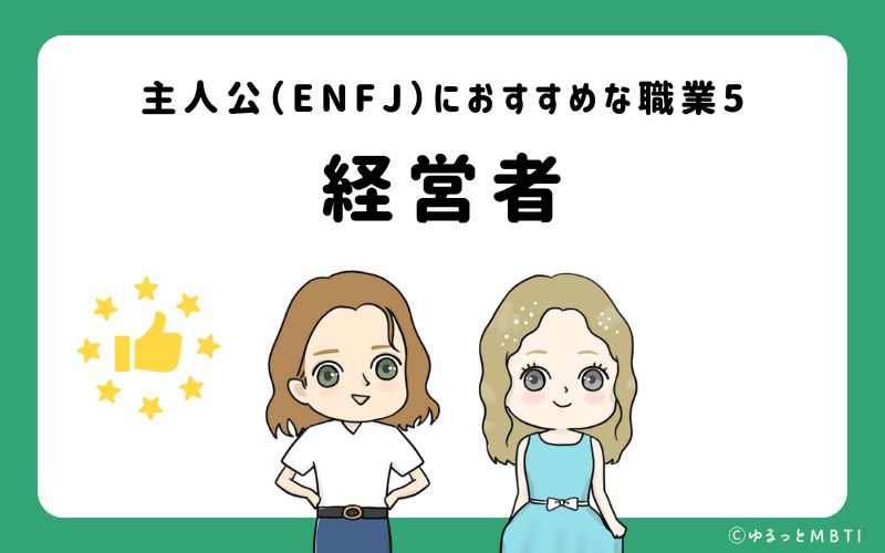 主人公（ENFJ）におすすめな職業や仕事5 経営者