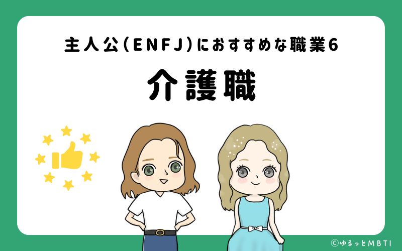 主人公（ENFJ）におすすめな職業や仕事6 介護職