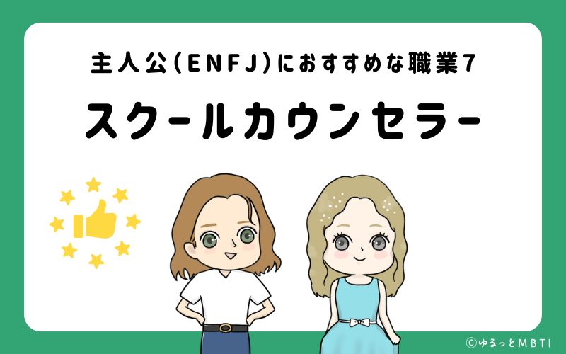 主人公（ENFJ）におすすめな職業や仕事7 スクールカウンセラー